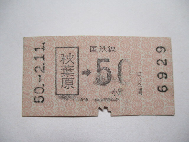 ★☆送料無料 【切符・軟券】 秋葉原 国鉄☆★拍卖
