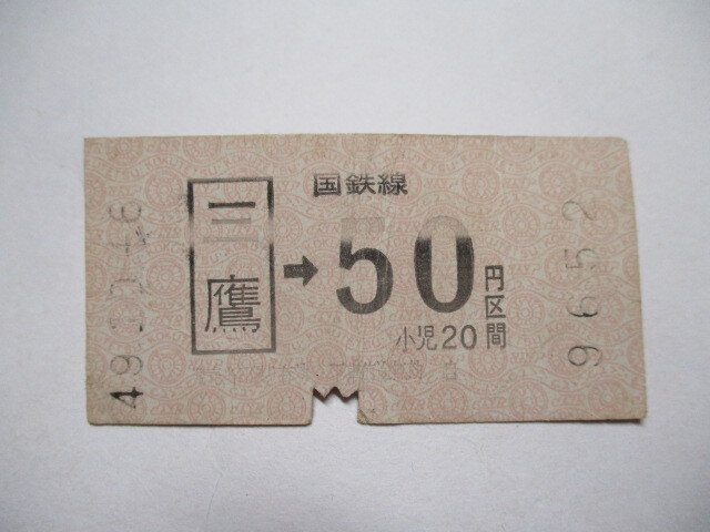 ★☆送料無料 【切符・軟券】 三鷹 国鉄☆★拍卖