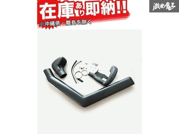 ☆XINDA-24 スズキ ジムニー シエラ JB74W オフロード アクセサリー シュノーケル インテーク パイプ 1.5L 在庫有り! 即納! 新品拍卖