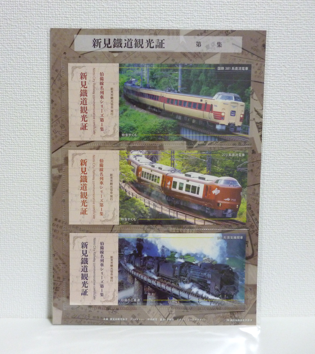 オリジナル観光記念証 3種 コレクション台紙付 新見駅 381系 273系 D51 新型やくも 岡山県 JR西日本拍卖
