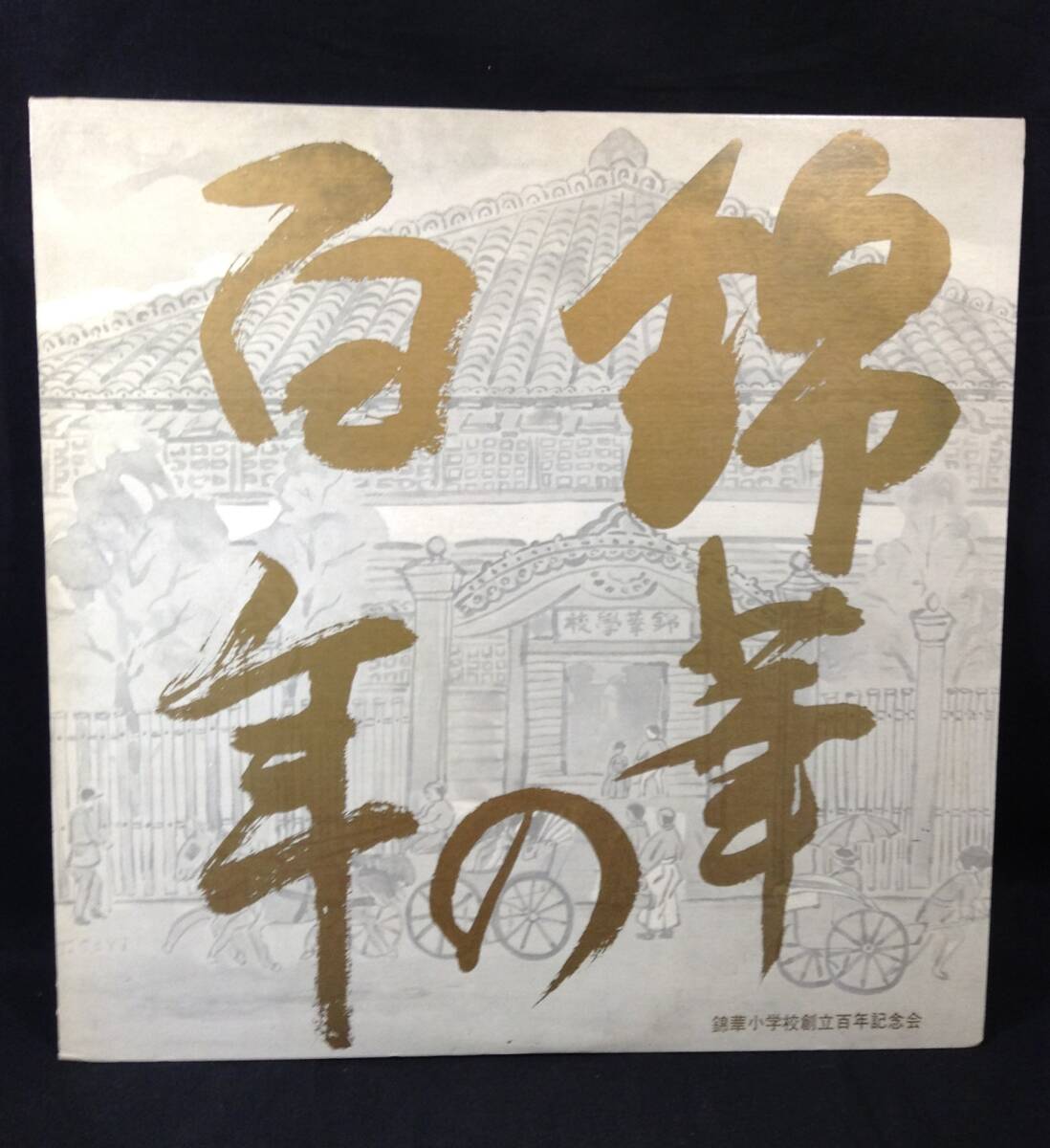 ykbd181025★LPレコード★錦華の百年 信頼と協力のもとに 錦華小学校創立百年記念会 拍卖