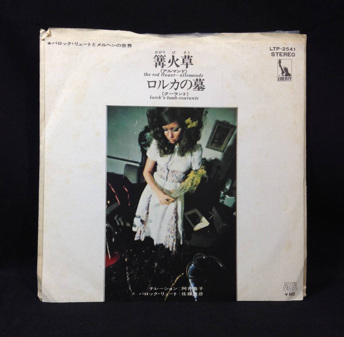 ykbd210824/ym180/4.5★見本盤★EPレコード バロック・リュートとメルヘンの世界 篝火草 ロルカの墓 赤盤 阿井喬子 佐藤豊彦 LTP-2541拍卖