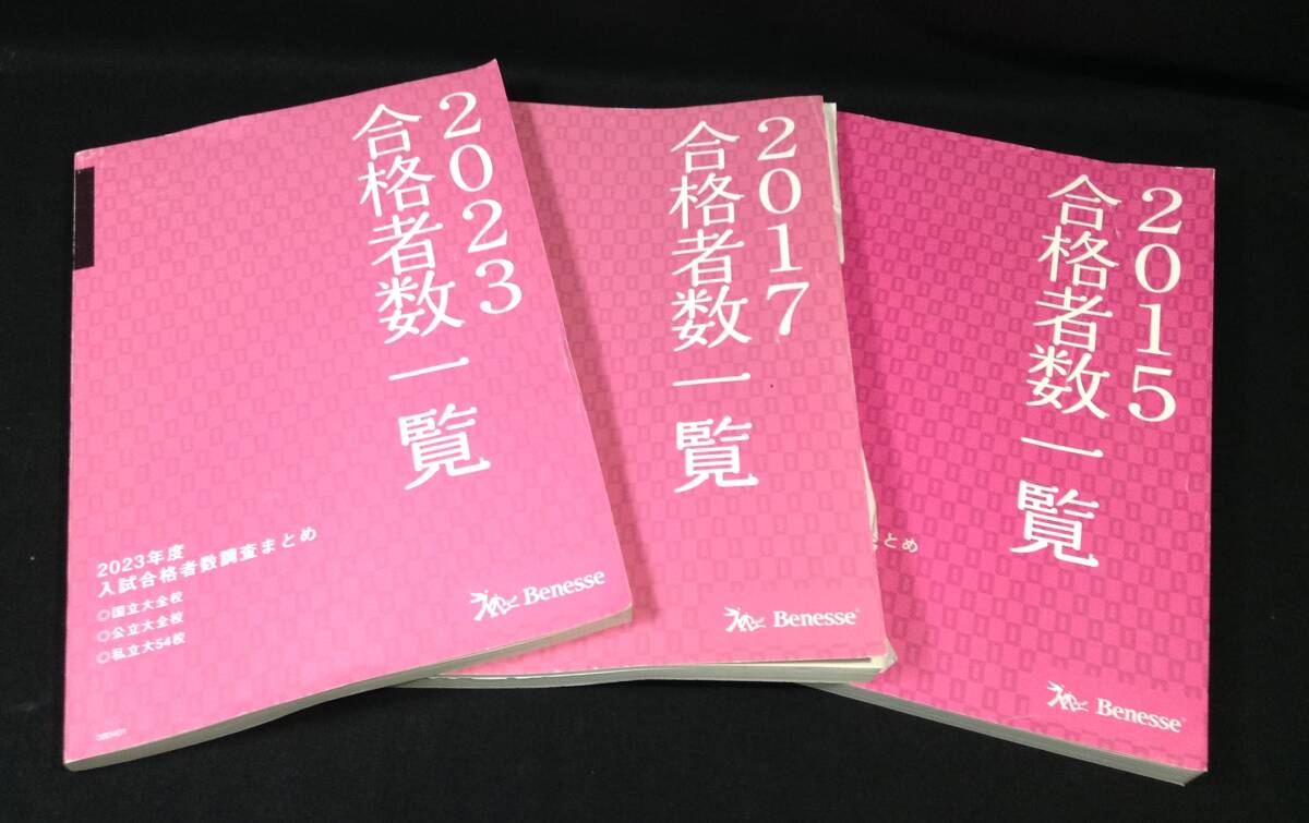 ykbd/24/0826/l520/p60/A/6★進研模試 合格者数一覧 2023年度 2017年度 2015年度 三冊まとめて 入試合格者数調査まとめ ベネッセ拍卖