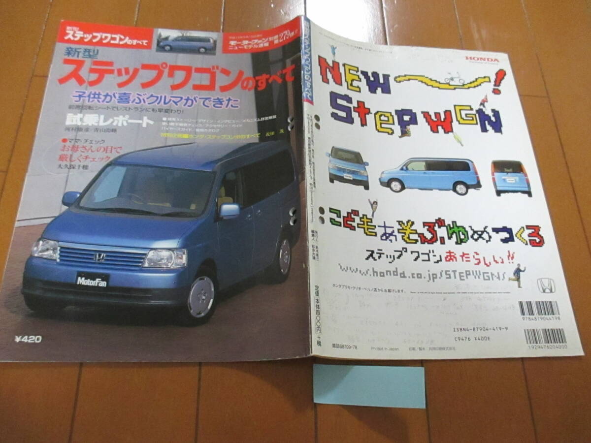 新ト38674 カタログ ■モーターファン別冊● ステップワゴンのすべて 2穴アリ●平成13.5 発行●55+22 ページ拍卖