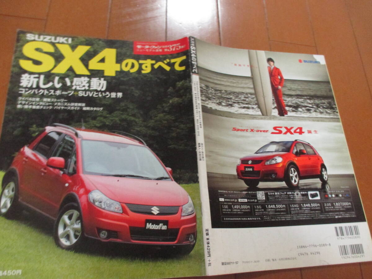 新ト41953 カタログ ■モーターファン別冊● SX4のすべて●平成18.8 発行●51+30 ページ拍卖