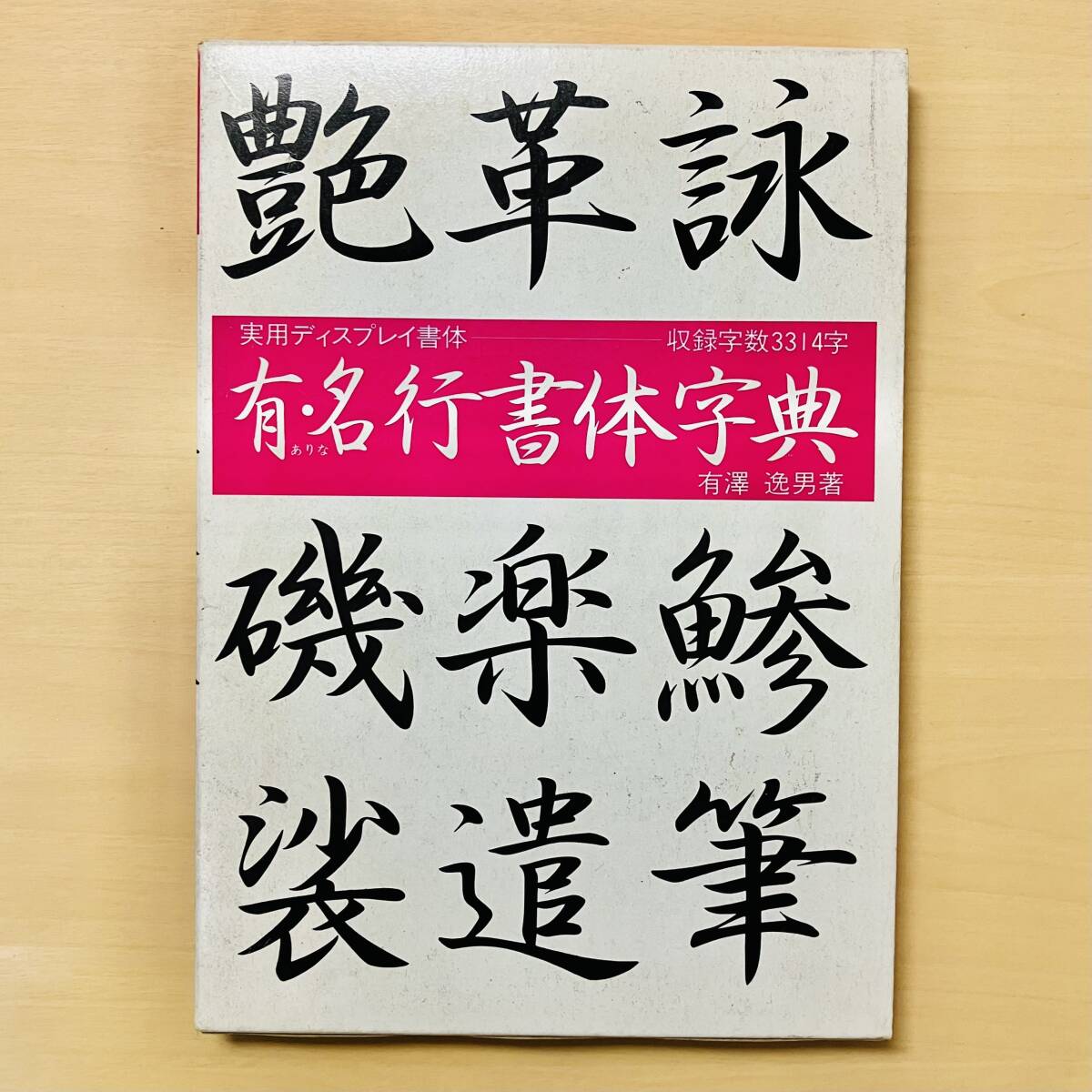 有・名行書体字典(実用ディスプレイ書体)◆そのまま使えるディスプレイ書体◆書体字典◆レタリング◆ 有沢逸男/著◆マール社拍卖