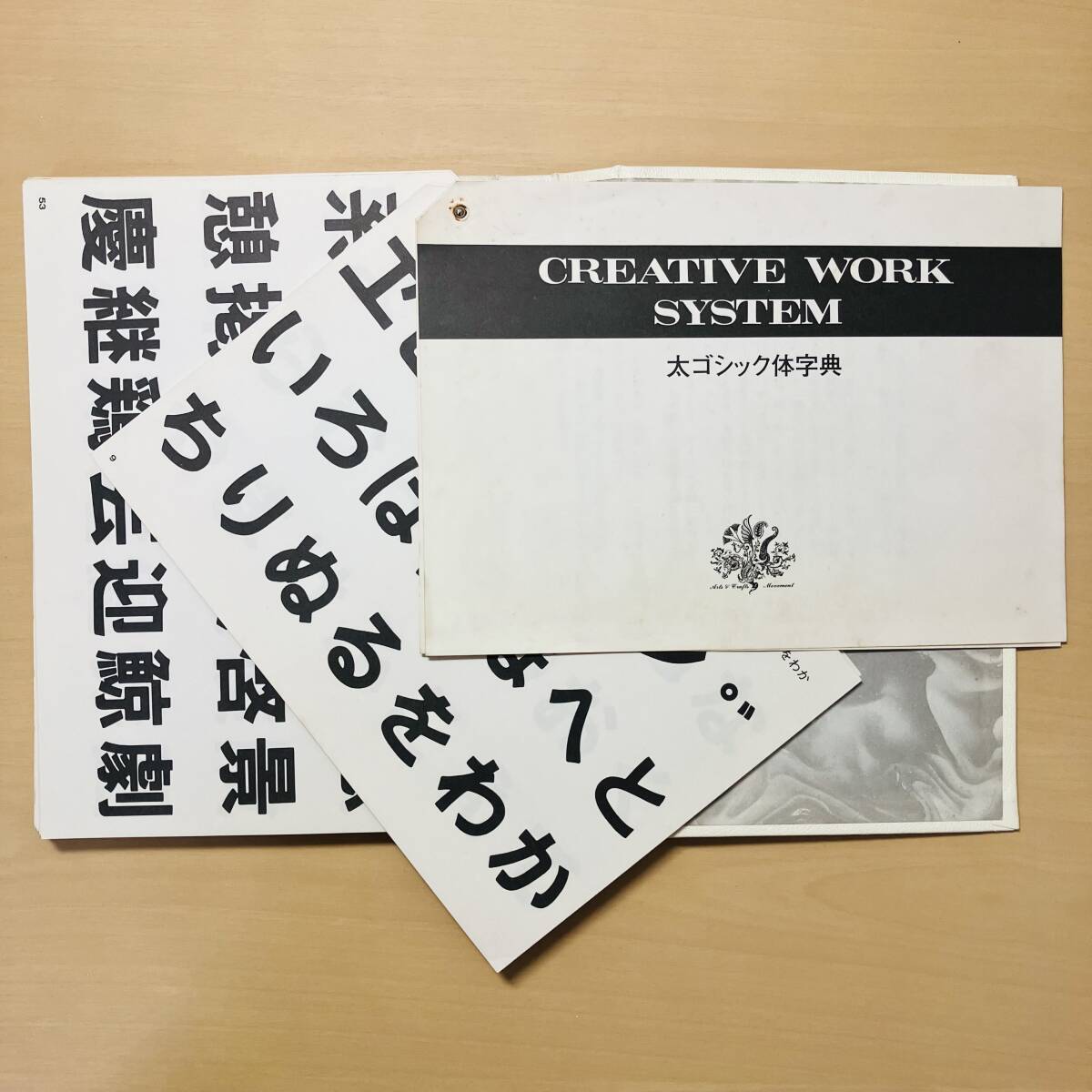 太ゴシック体字典◆CREATIVE WORK SYSTEM(クリエイティブ ワーク システム)◆書体字典◆レタリング◆織田八良/著◆マール社拍卖