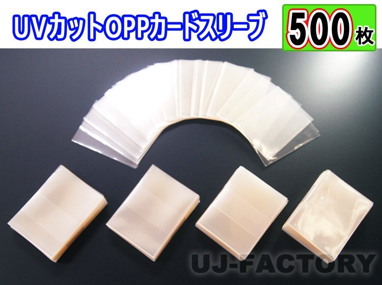 ★トレーディングカード トレカ用 UVカット OPPカードスリーブ【x500枚】★国内製品 80ミクロン 66mm×92mm テープなし OPP袋 カード保護拍卖