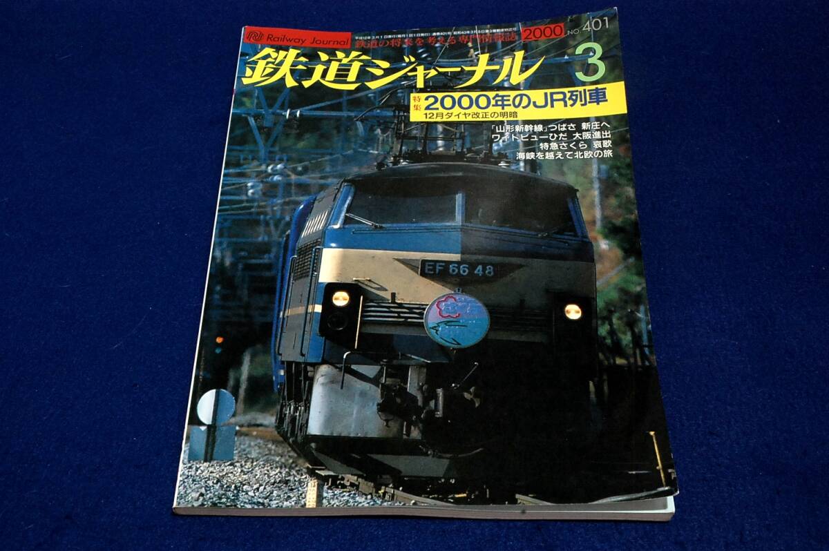 2000.3 鉄道ジャーナル-401■特集:2000年のJR列車/山形新幹線つばさ新庄へ/特急ワイドビューひだ大阪進出/特急さくら哀歌/E751系特急拍卖