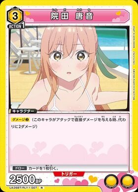 ユニオンアリーナ【UA26BT R 院田 唐音】 数量4 ユニアリ拍卖