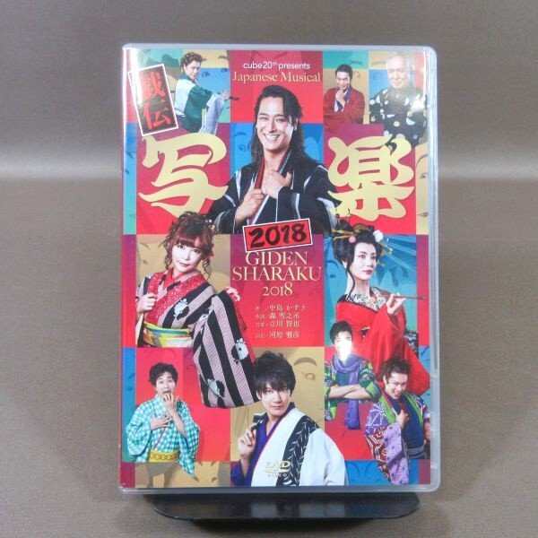 K451●橋本さとし 中川翔子 小西遼生「cube 20th presents Japanese Musical『戯伝写楽2018』」DVD拍卖
