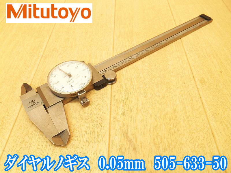 ミツトヨ Mitutoyo ダイヤルノギス 0.05mm 505-633-50 ノギス ダイヤル 測定器 測定 計測 検査 精密工具 小型 アナログ拍卖