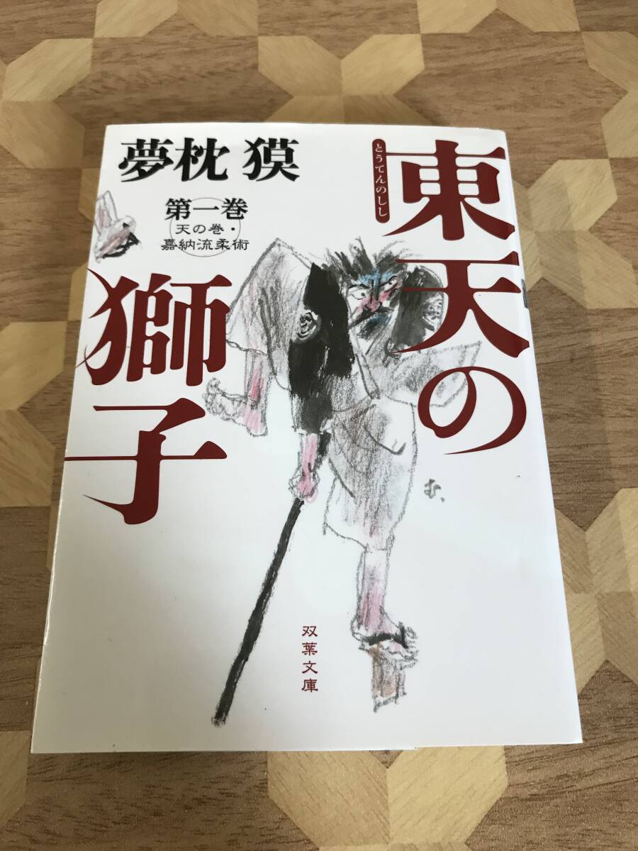 中古本 夢枕獏/著 東天の獅子 第一巻 天の巻・嘉納流柔術 2408m45拍卖