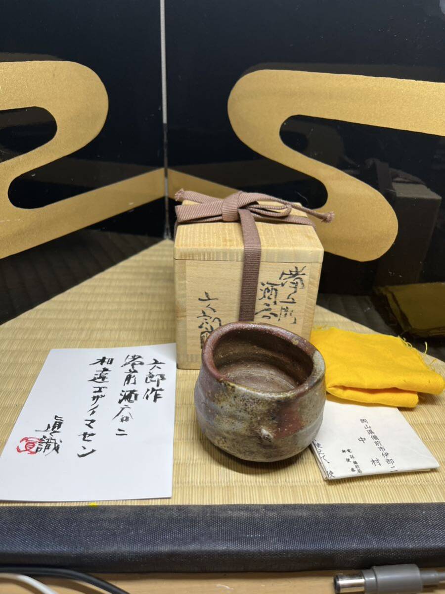 備前 人間国宝 金重陶陽 門下 酒器の神様 中村六郎 大振り 酒呑 共箱 中村眞 鑑定書 本物保証 大石噛み拍卖