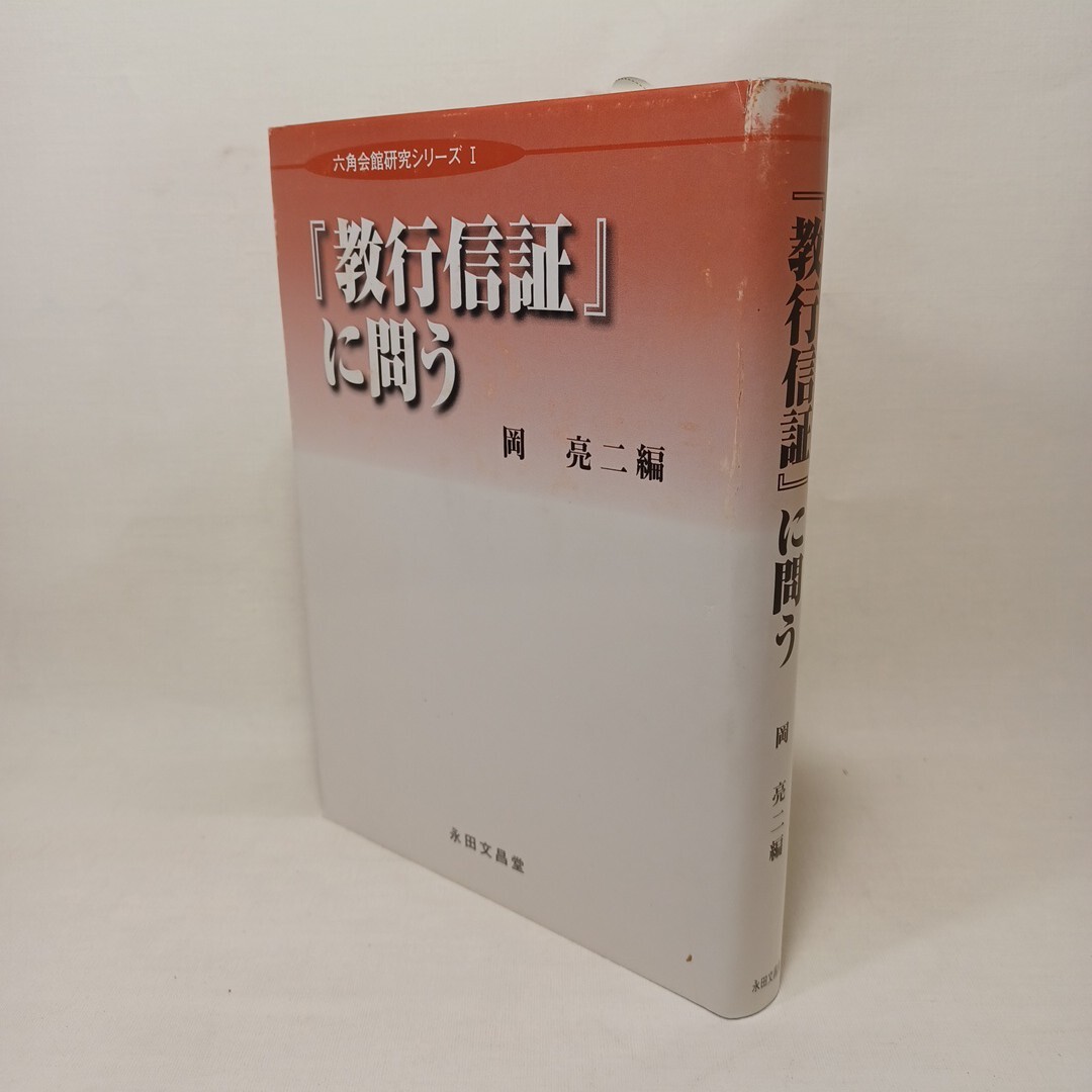 岡亮二編:「教行信証」に問う  大田利生 浄土真宗 本願寺 親鸞聖人 蓮如 仏教書 浄土教  拍卖