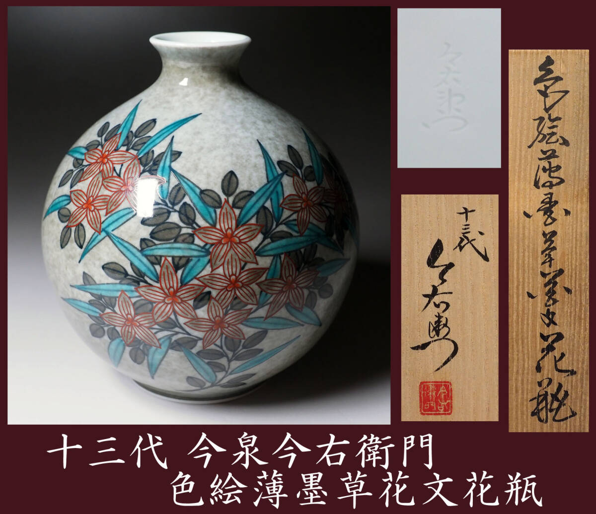 真作保証 人間国宝 十三代今泉今右衛門 本人作 色絵薄墨草花文花瓶 共箱拍卖