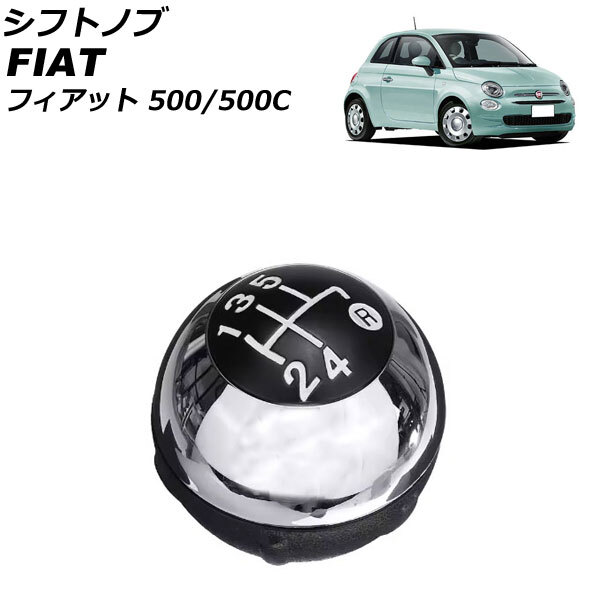 シフトノブ フィアット 500/500C 312 2008年03月~2018年11月 鏡面シルバー プラスチック+金属 5速 AP-IT3758-KSI拍卖