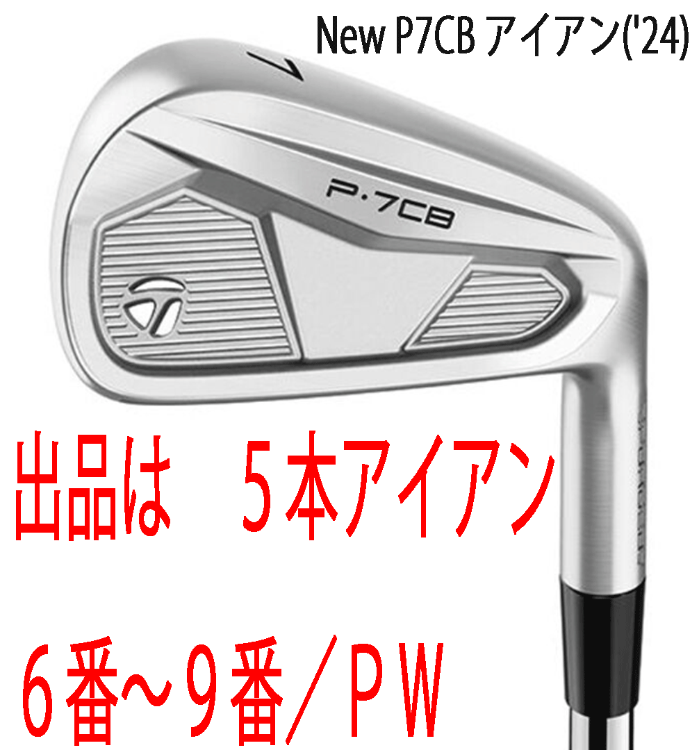 新品■テーラーメイド■2024.9■NEW P7CB('24)■5本アイアン■6~9/PW■NS PRO MODUS3 TOUR105 スチール■S■正規品■アスリート向け■拍卖