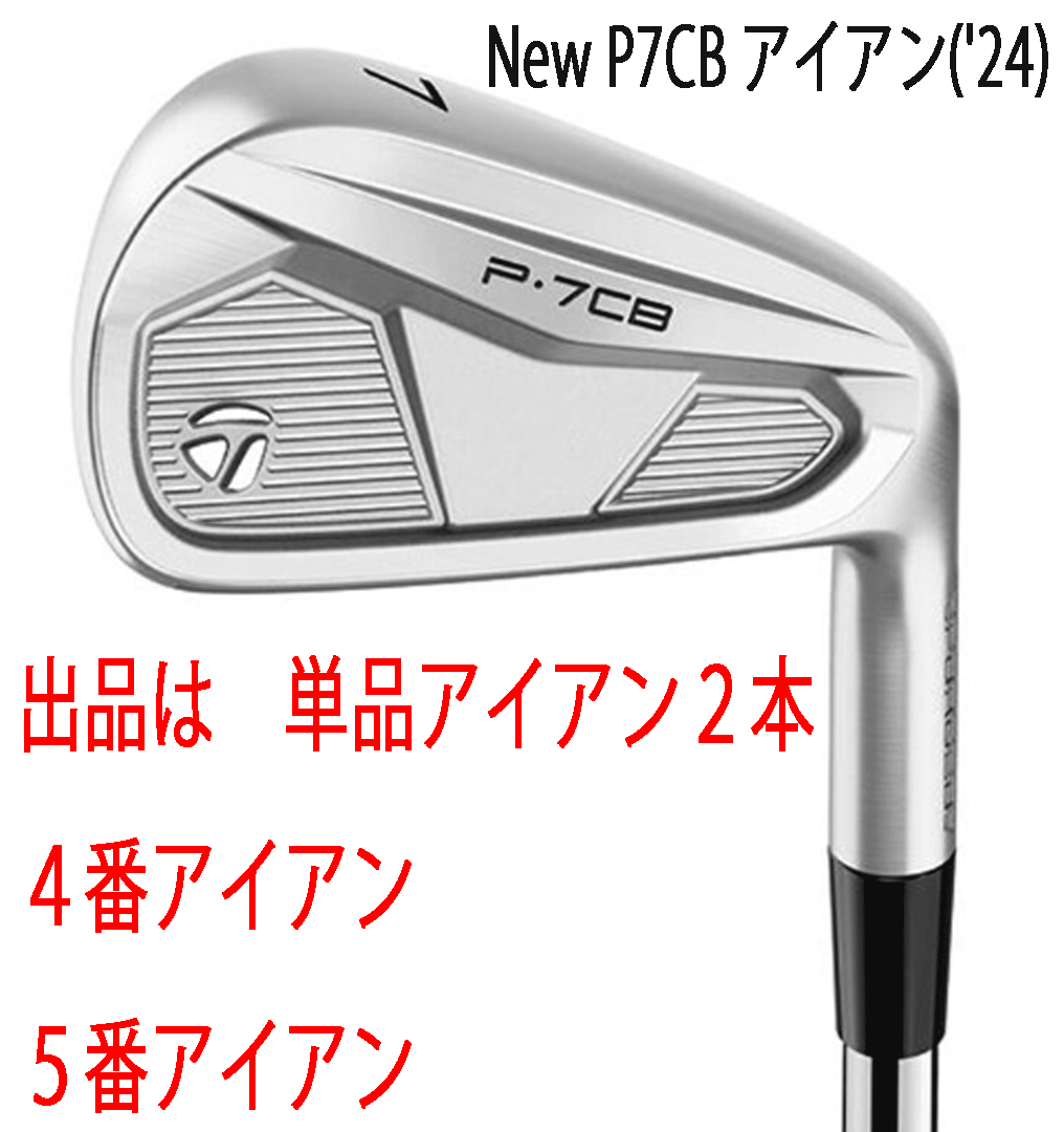 新品■テーラーメイド■2024.9■NEW P7CB('24)■単品アイアン2本■4番アイアン/5番アイアン■NS PRO MODUS3 TOUR105 スチール■S■正規拍卖