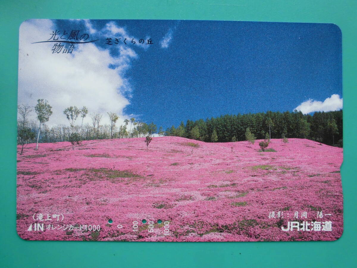 JR北 オレカ 使用済 光と風の物語 芝ざくらの丘 滝上町 【送料無料】拍卖