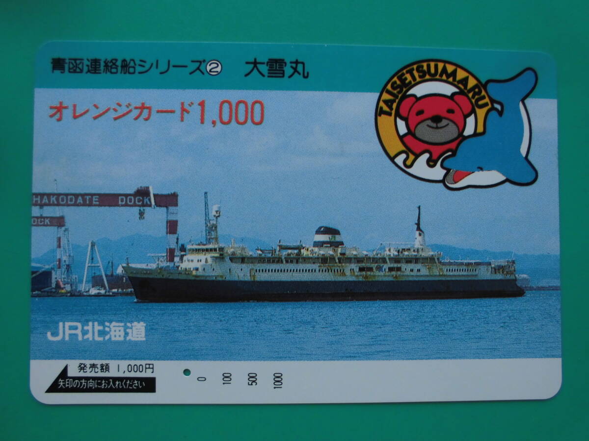JR北 オレカ 使用済 青函連絡船 大雪丸 1穴 【送料無料】拍卖