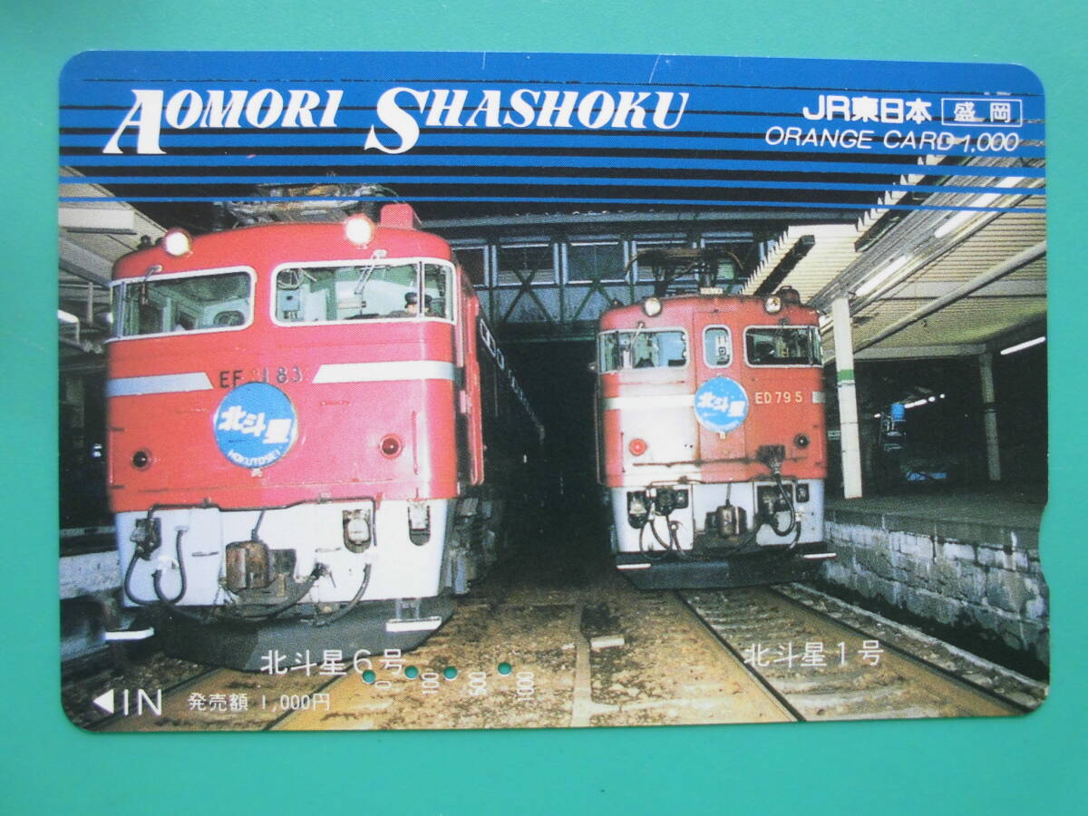 JR東 オレカ 使用済 青森車掌区 北斗星 EF81 ED79 【送料無料】拍卖