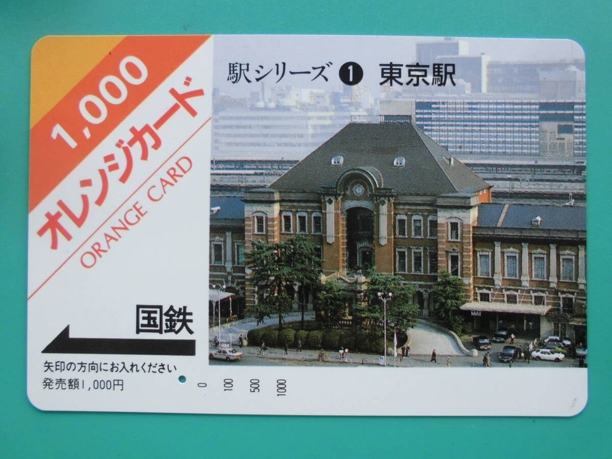 国鉄 オレカ 使用済 駅シリーズ 東京駅 1穴 【送料無料】拍卖