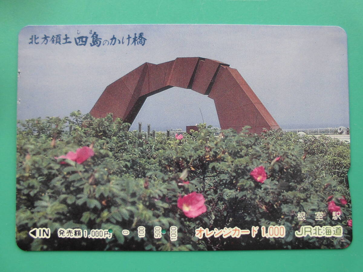 JR北 オレカ 使用済 北方領土 四島のかえ橋 【送料無料】拍卖