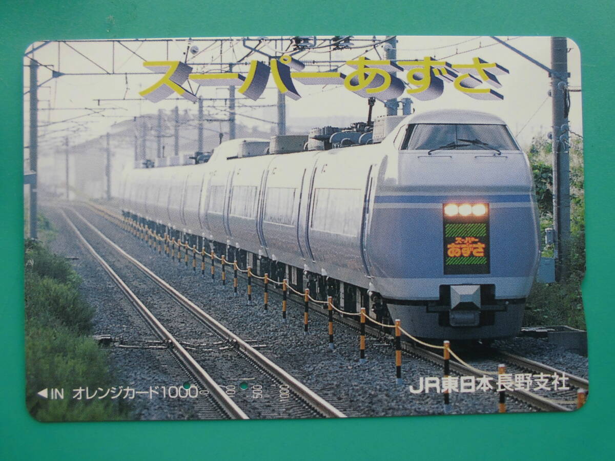 JR東 オレカ 使用済 スーパーあずさ 【送料無料】拍卖