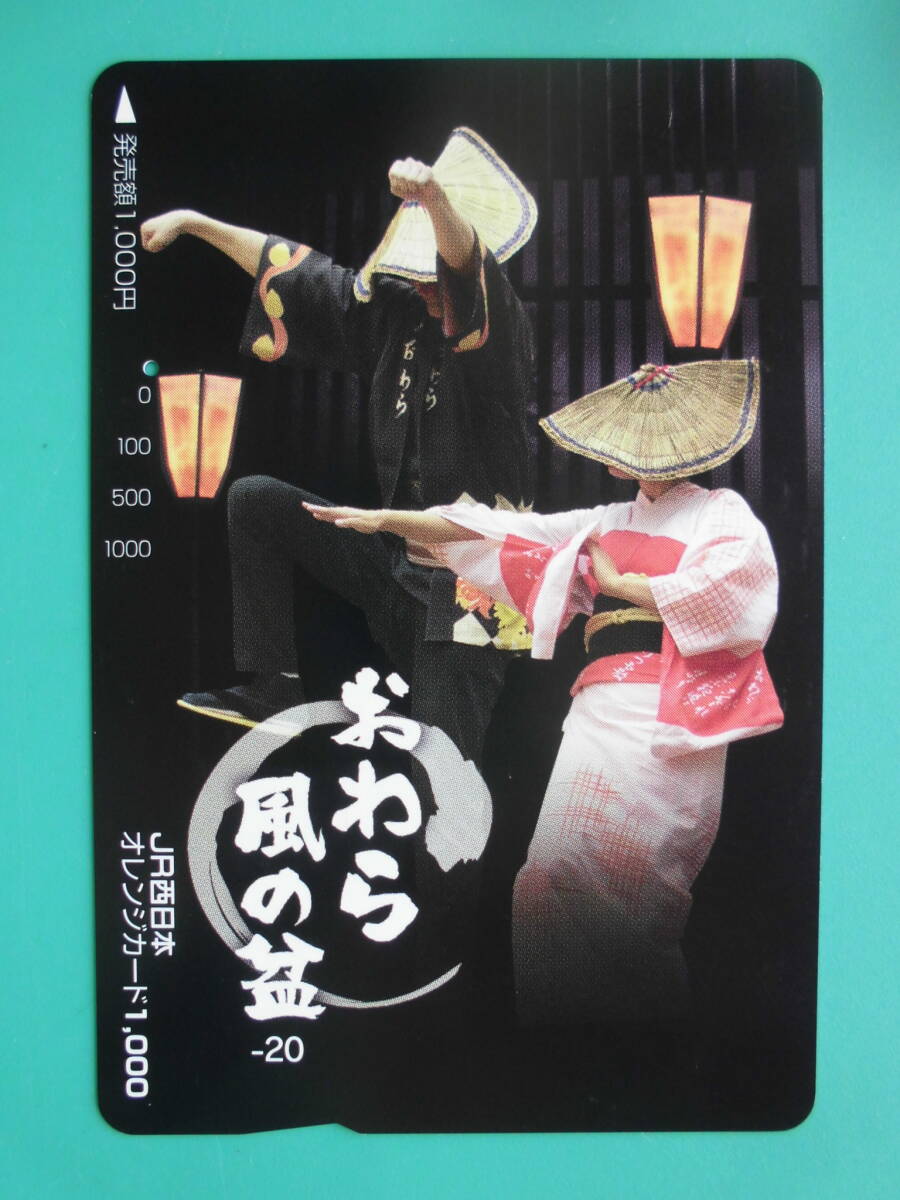 JR西 オレカ 使用済 おわら風の盆 №20 1穴 【送料無料】拍卖
