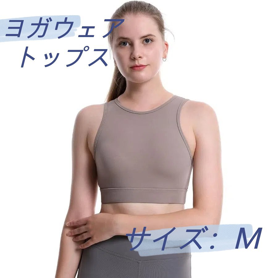 タンクトップ レディース ヨガウェア トップス スポーツウェア ノースリーブ ショート丈 通気 速乾 軽量ストレッチ 【トープ】【M】拍卖