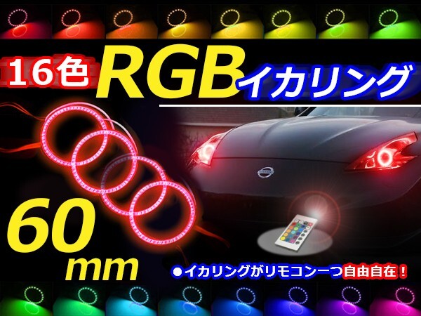 【送料無料】 LED RGBイカリング 16色 レインボー 60mm×4 無線リモコン付き 4個セット LEDリング LEDイカリング ヘッドライト拍卖