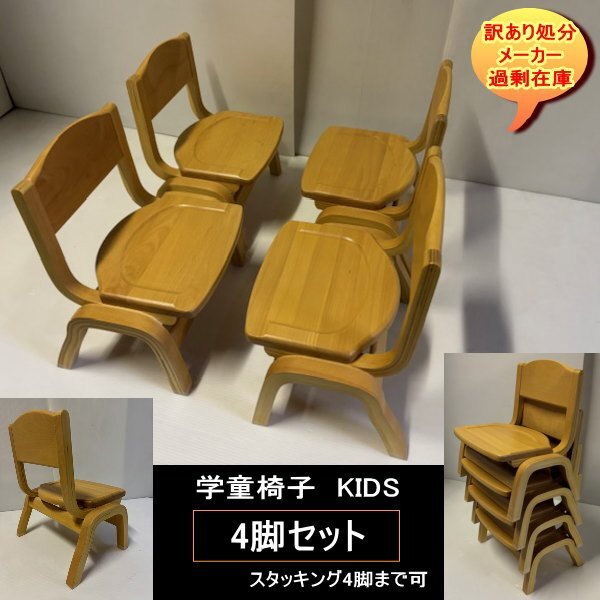高齢者 仏前椅子可 KIDS 学童椅子 子供椅子 チャイルドチェア 4脚セット スタッキング可 完成品 LBR ライトブラウン 送料無料 拍卖