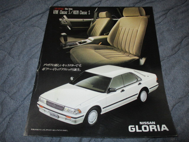 1991年2月発行Y31グロリア後期・クラシックSのカタログ拍卖