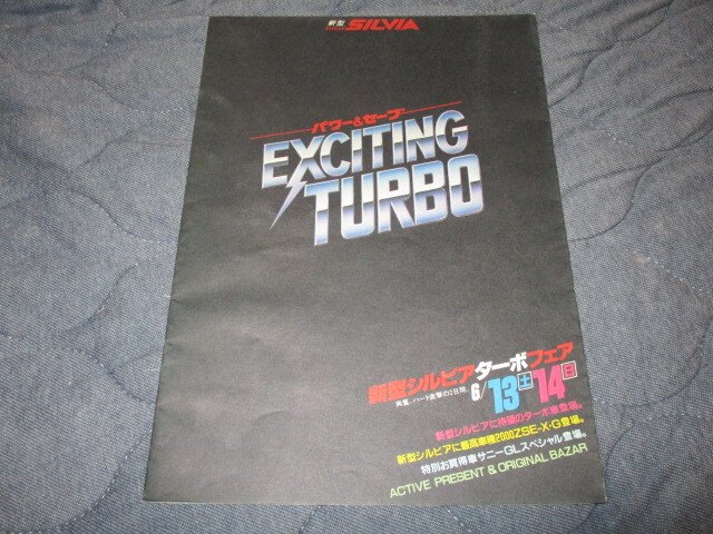 発行年月不明S110シルビア後期・新型シルビアターボフェアのカタログ拍卖
