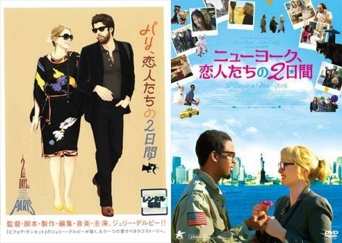 再生確認済レンタル落ち DVD「パリ、恋人たちの 2 日間」「ニューヨーク、恋人たちの 2 日間」送料 140/180/185 円拍卖