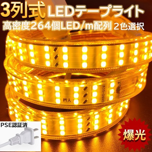 究極爆光三列 ledテープライト ledテープ BANNAI 100V PSE認証 264SMD/M 16m イルミネーション 防水IP68 ゴールド 間接照明拍卖