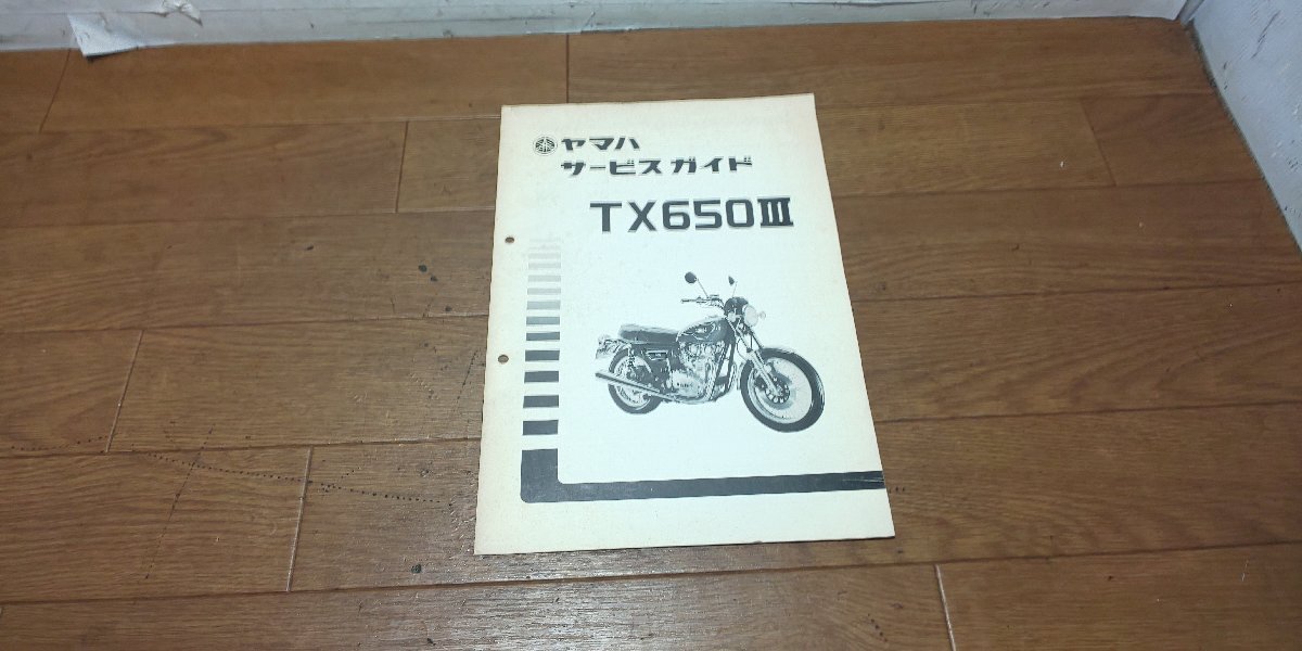 ヤマハ TX650 Ⅲ サービスマニュアル サービスガイド 配線図 S52.2 No,1 検)パーツリスト パーツカタログ拍卖