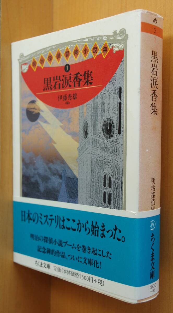 黒岩涙香集 明治探偵冒険小説集1 ちくま文庫 黒岩涙香 伊藤秀雄/編拍卖