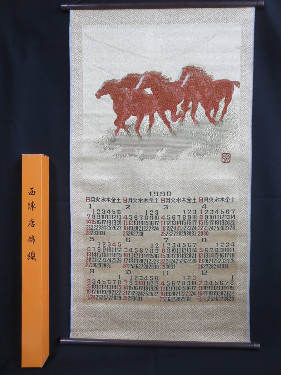 ■西陣唐錦織 1990年午年カレンダー■タペストリー 壁飾り 刺繍 掛け軸 織物拍卖