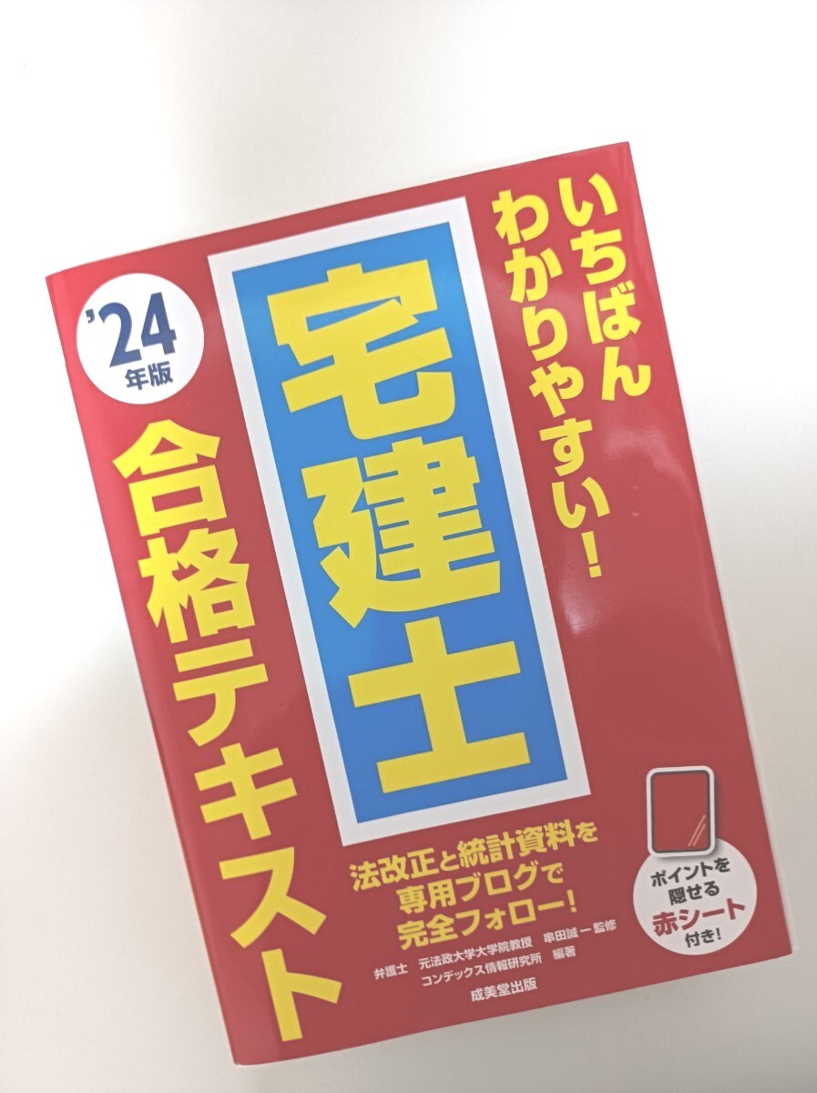 【裁断済み】いちばんわかりやすい!宅建士合格テキスト. '24年版拍卖