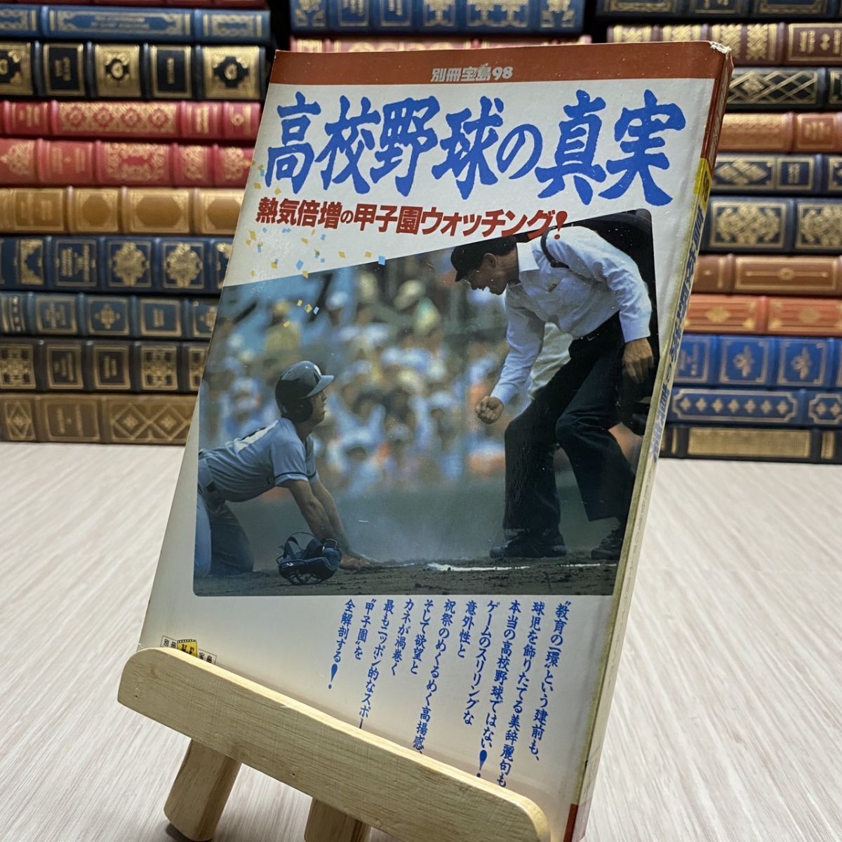8-1 別冊宝島 98 高校野球の真実 熱気倍増の甲子園ウォッチング!拍卖