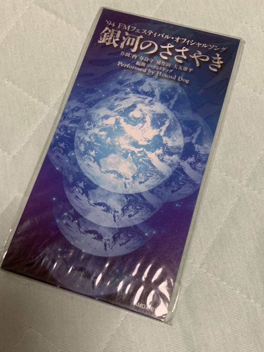 HOUND DOG ハウンドドッグ 銀河のささやき 8cmCD 未開封品拍卖