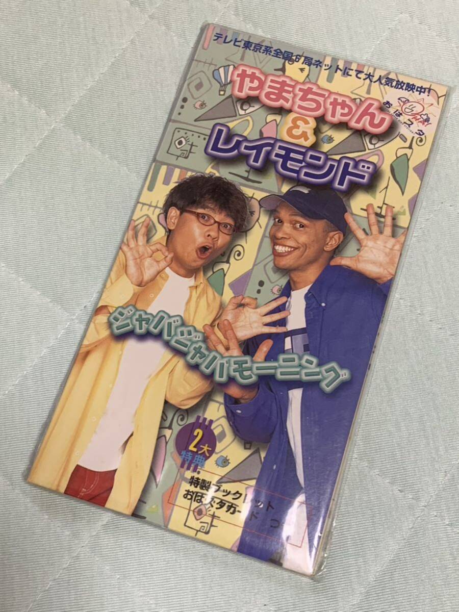 ジャバジャバモーニング やまちゃん&レイモンド 未開封品拍卖