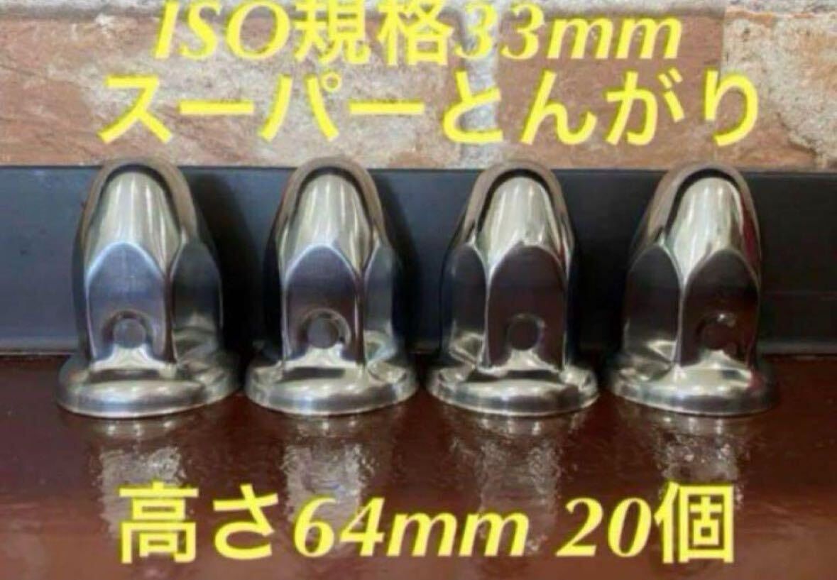 ◆新発売◆スーパーとんがり◆ステンレス◆ISO規格33mm ◆20個拍卖