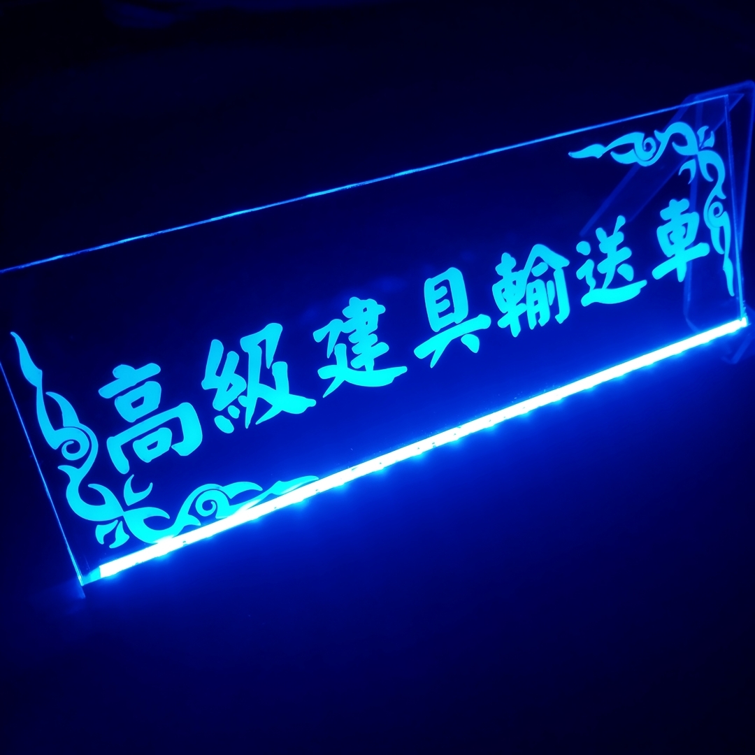 高級建具輸送車 フルカラーLED アクリルプレート トラック アンドン 安全窓 内装 カスタム デコトラ ダンプ トレーラー ライト拍卖