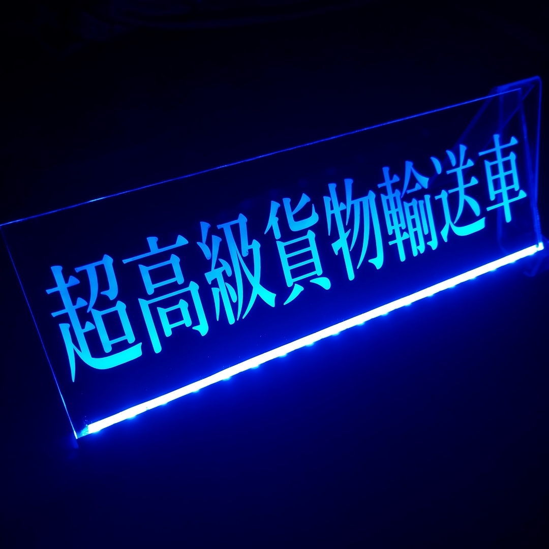 高級貨物輸送車 LED アクリルプレート トラック アンドン 安全窓 内装 カスタム デコトラ ダンプ トレーラー ライト シガーソケット USB拍卖