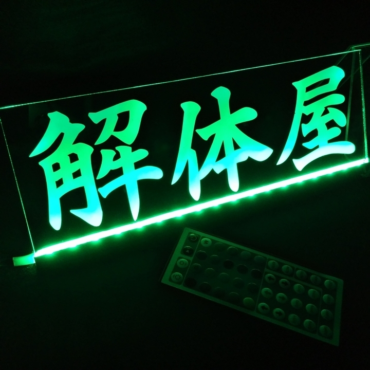 解体屋① LED アクリルプレート トラック アンドン 安全窓 内装 カスタム デコトラ ダンプ ライト シガーソケット USB パーツ拍卖