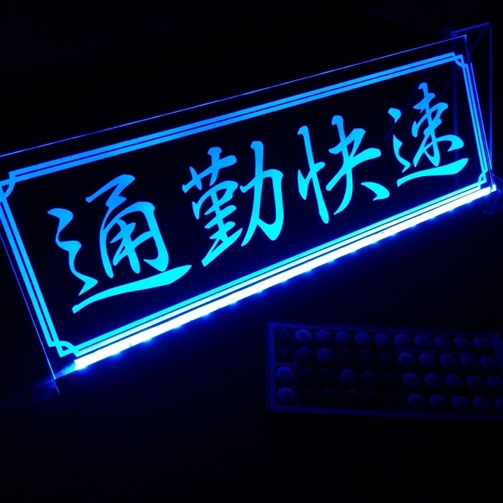 通勤快速 LED アクリルプレート トラック アンドン 安全窓 内装 カスタム デコトラ ダンプ トレーラー ライト シガーソケット USB拍卖