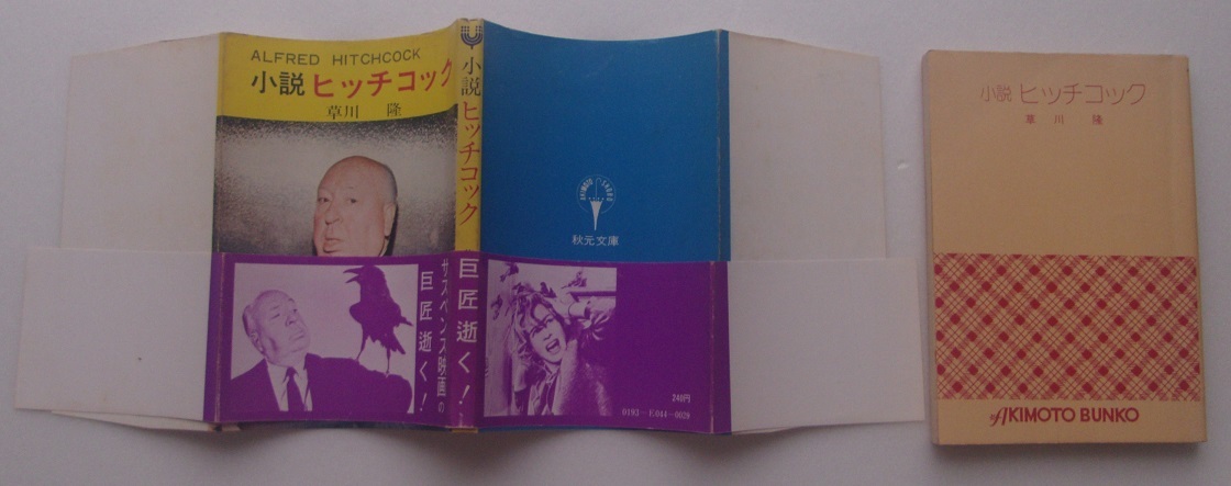 小説ヒッチコック 草川隆 秋元文庫1977初カ 【巨匠逝く】帯付 サイコ 鳥 レベッカ 犯罪 映画 サスペンス スリラー ミステリ 怪奇 推理 SF拍卖